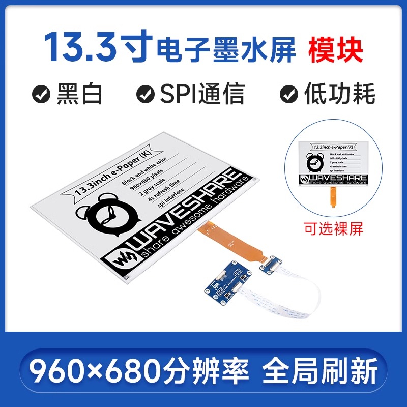 微雪 树莓派/英伟达/旭日X3派 13.3寸e-Paper电子书墨水屏 显示器