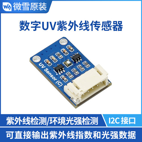 微雪 LTR390-UV 数字UV紫外线传感器C型 I2C接口 可测量环境光强