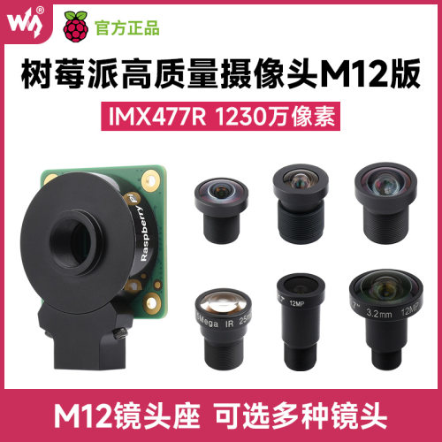 树莓派高质量摄像头模块 IMX477 1230万像素  HQ Camera M12镜头