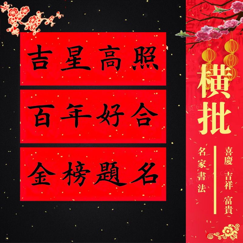 挥春门贴 横批门头 结婚入伙新年黑字金字横幅百年好合横联小对联