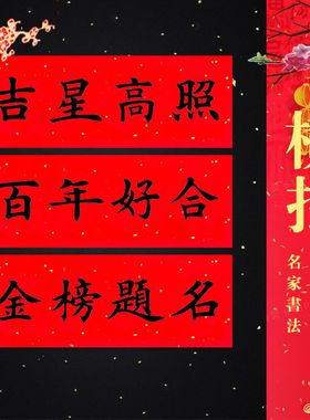 挥春门贴 横批门头 结婚入伙新年黑字金字横幅百年好合横联小对联