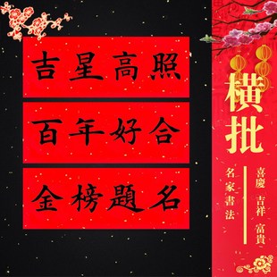 挥春门贴 横批门头 结婚入伙新年黑字金字横幅百年好合横联小对联