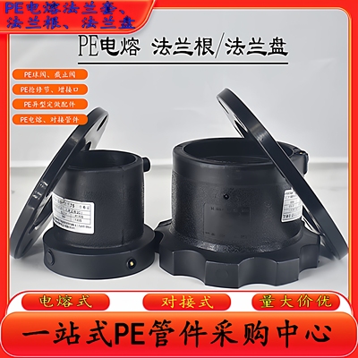 HDPE电熔法兰套PE热熔头碳钢盘