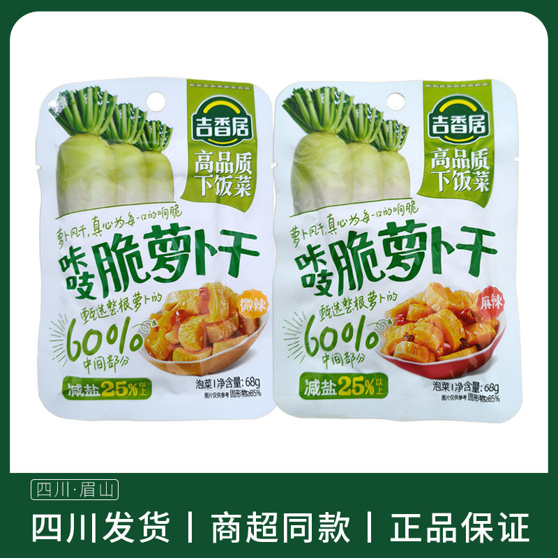 吉香居咔吱脆萝卜干68g麻辣微辣袋装榨菜风干萝卜下饭菜开袋即食