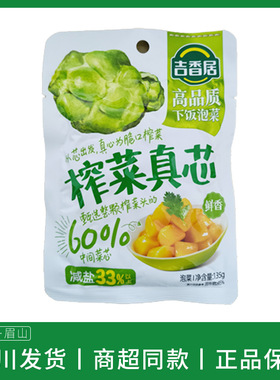 吉香居榨菜真芯鲜香味135g不辣榨菜咸菜嫩脆四川泡菜菜芯早餐下饭