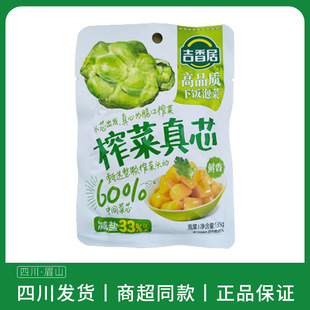 吉香居榨菜真芯鲜香味135g不辣榨菜咸菜嫩脆四川泡菜菜芯早餐下饭