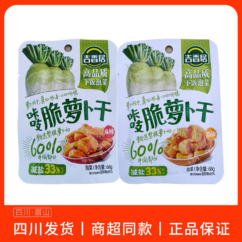 吉香居咔吱脆萝卜干68g麻辣微辣袋装榨菜风干萝卜下饭菜开袋即食
