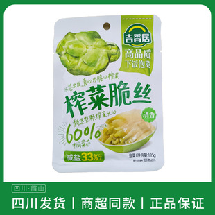 吉香居135g榨菜脆丝清香味袋装整箱眉山泡菜下饭菜口口脆榨菜丝