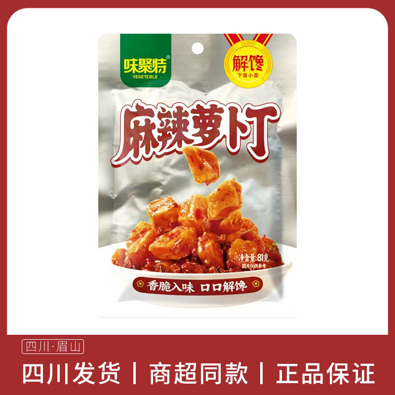 味聚特81g麻辣萝卜丁袋装整箱即食麻辣脆口萝卜块零食榨菜泡菜