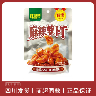 味聚特81g麻辣萝卜丁袋装整箱即食麻辣脆口萝卜块零食榨菜泡菜