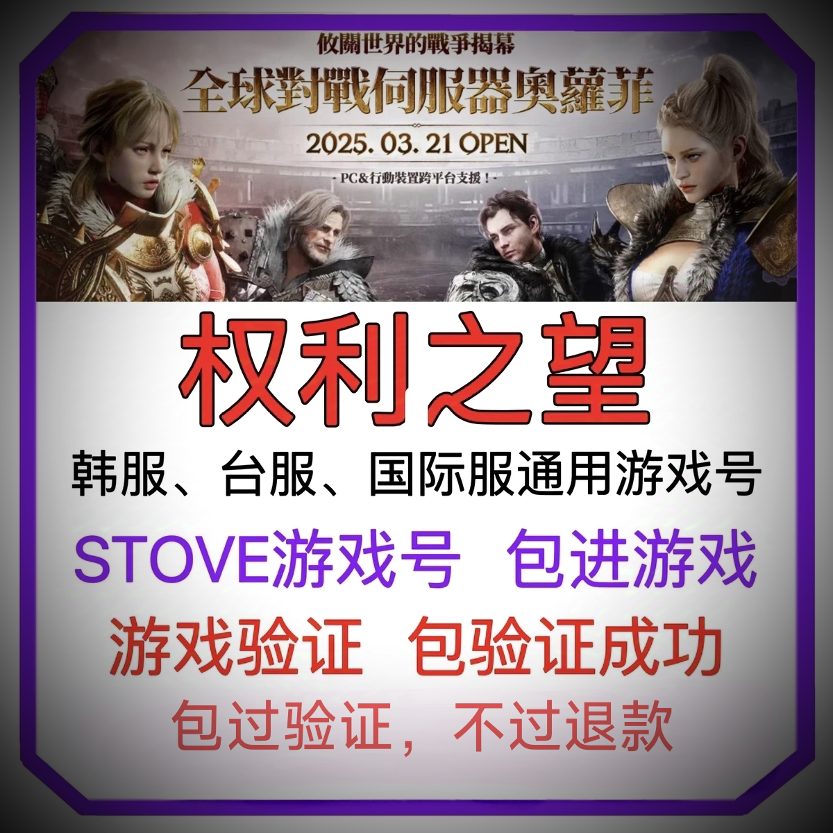 权利之望台服账号STOVE账户