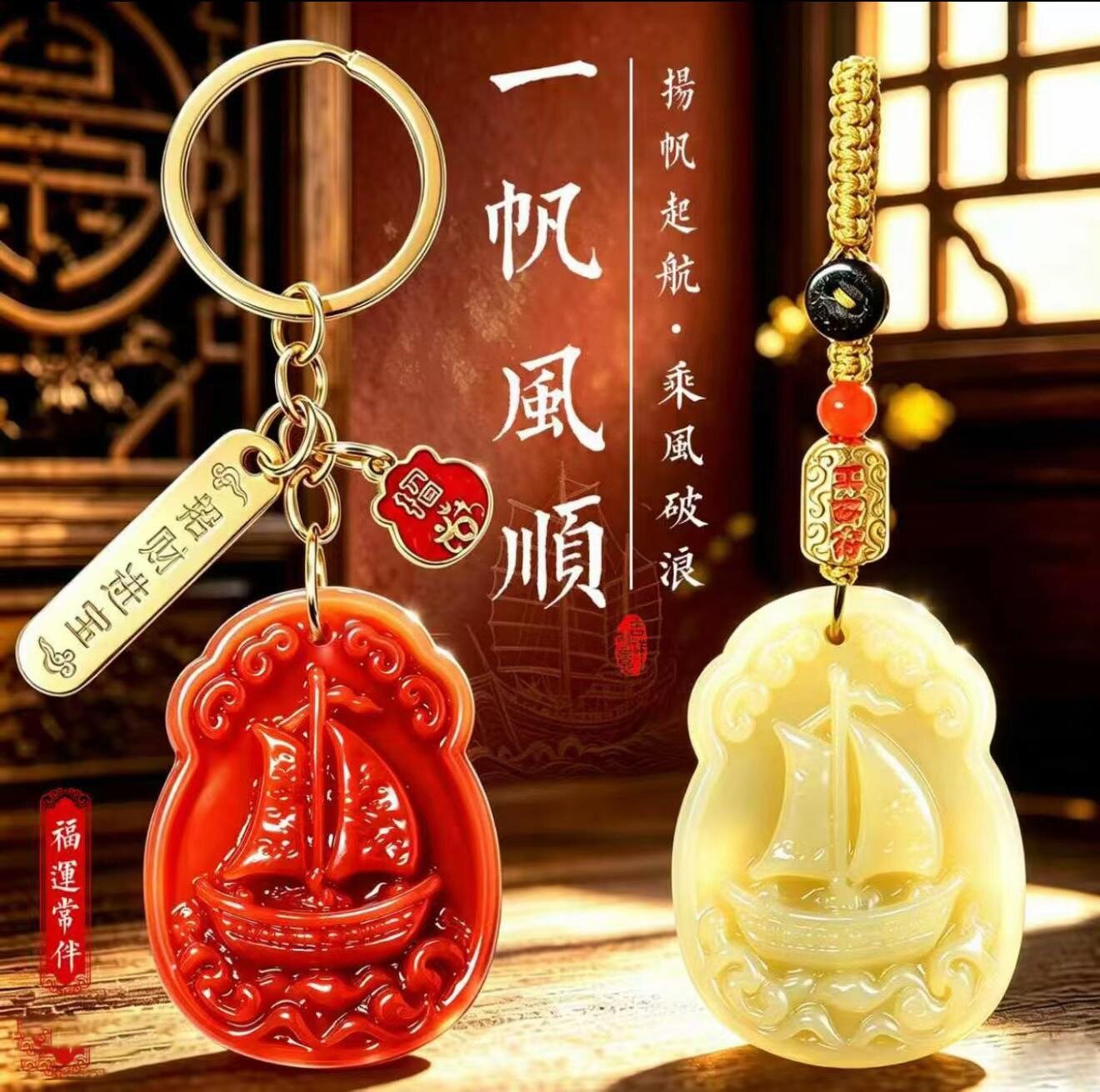 一帆风顺红玛瑙钥匙扣 汽车挂件 国风帆船吊坠 福运常伴吉祥挂饰
