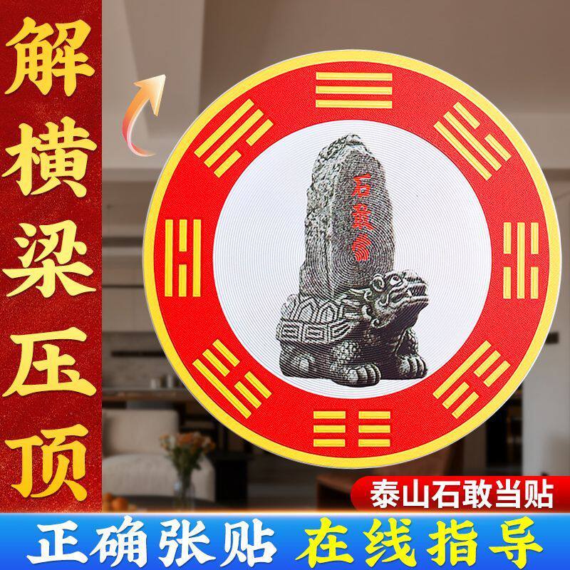 马年泰山石敢当隐形门贴压顶