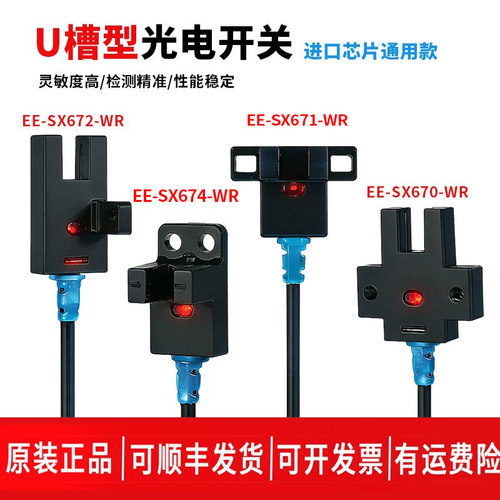 槽型光电开关感应EE-SX672-WR