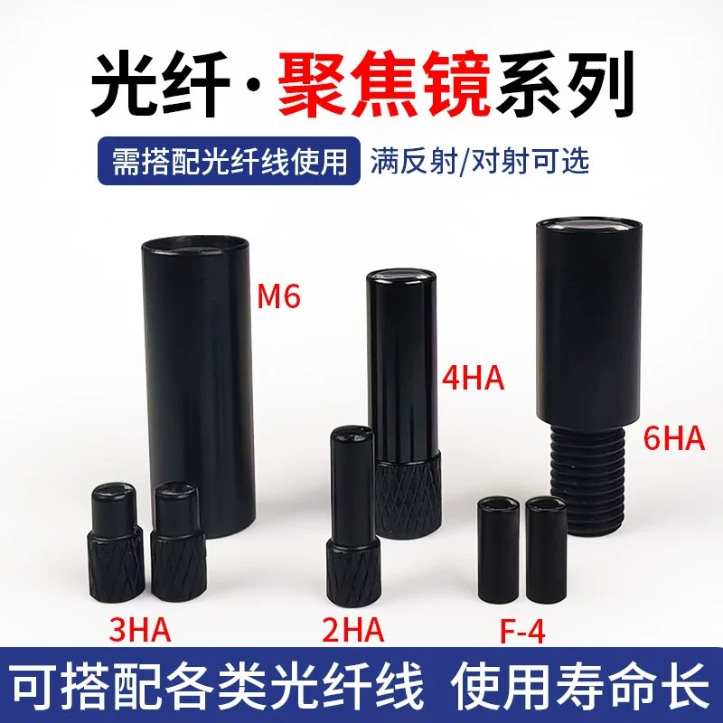 M3M4M6光纤聚焦镜头光纤传感器小光点聚光平行光透镜