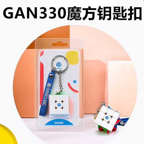 GAN330魔方钥匙扣迷你 益智趣味魔方挂件可速拧儿童玩具批发