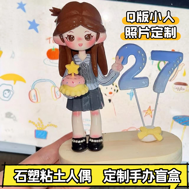 石塑粘土人偶定制手办泥塑娃娃生日礼物毕业送真人Q版手工小摆件