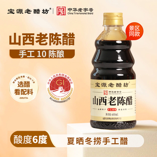 宝源老醋坊小瓶手工山西老陈醋家用食用十陈酿6度凉拌饺子醋600ml