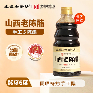 宝源老醋坊手工山西老陈醋山西特产6度酸手工五年陈小瓶600ml