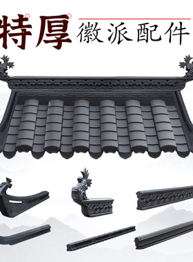 梦古特厚徽派仿古配件树脂翘角仿古装饰徽式加厚正脊屋檐塑料正吻