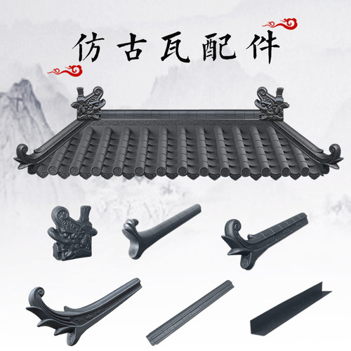 梦古树脂配件大全新中式仿古塑料装饰瓦配套翘角正脊正吻博古合集