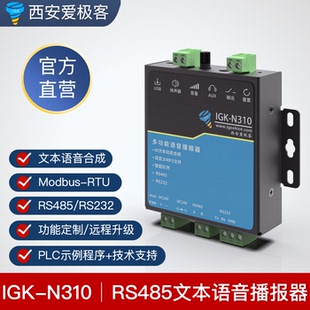 IGK N310文本語音合modbus文本合成PLC播報器工業(yè)級mp3語音報警