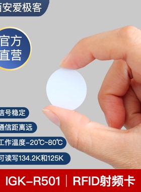 IGK-R501站点标签EM4305射频卡RFID钱币卡可读写134.2K和125kAGV