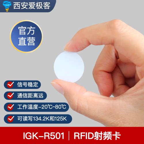 IGK-R501站点标签EM4305射频卡RFID钱币卡可读写134.2K和125kAGV
