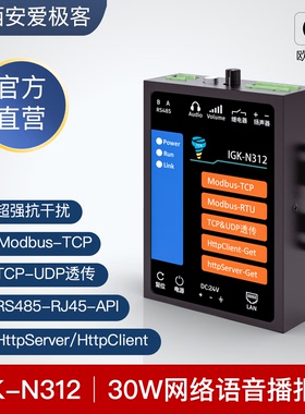 IGK-N312文本合成语音播报报警提示网络TCP透传UDP透传ModbusTCP