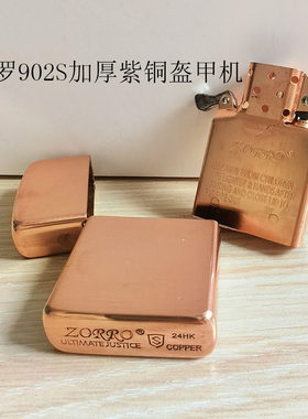 佐罗902S纯铜加厚盔甲煤油打火机紫铜机深雕砂轮机芯男士防风礼品
