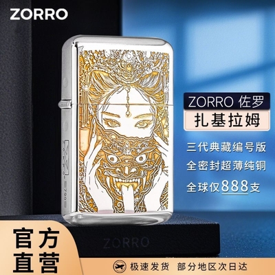 ZORRO佐罗扎基拉姆煤油打火机三代790超薄限量版高颜值送男友礼物