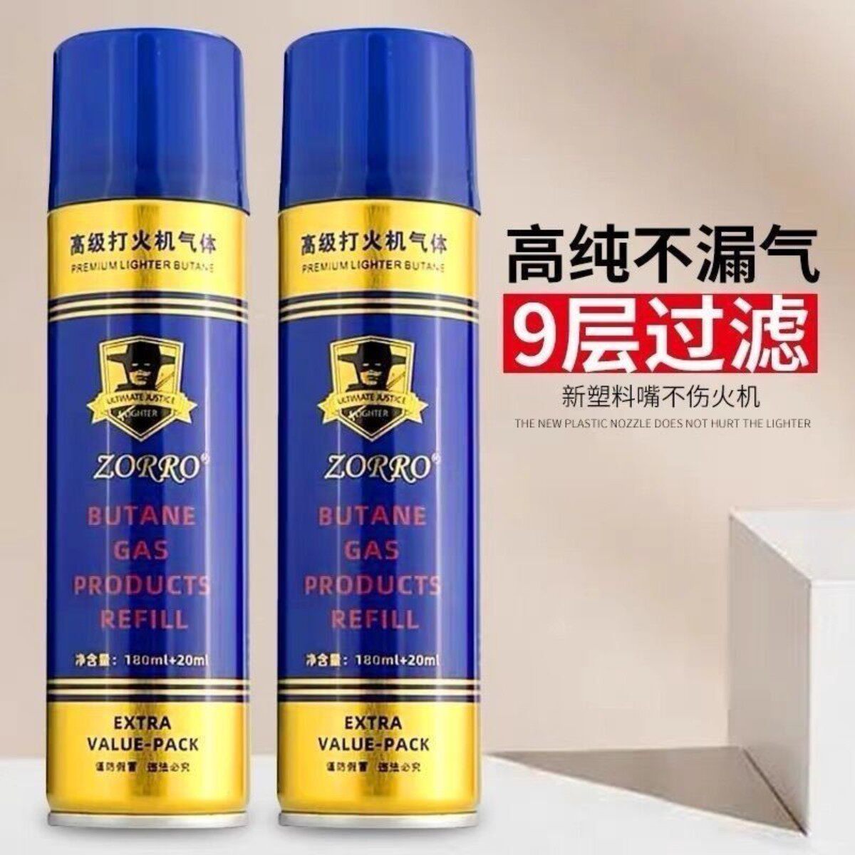 佐罗ZORRO正品原装气体防风明火通用打火机充气罐燃料火机充气瓶