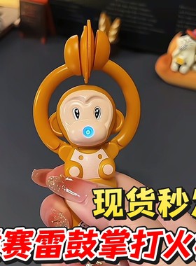 猴赛雷打火机为你鼓掌拍