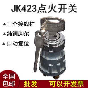 汽货车叉铲农用车点火开关启动JK423点火锁纯铜脚钥匙门开关改装