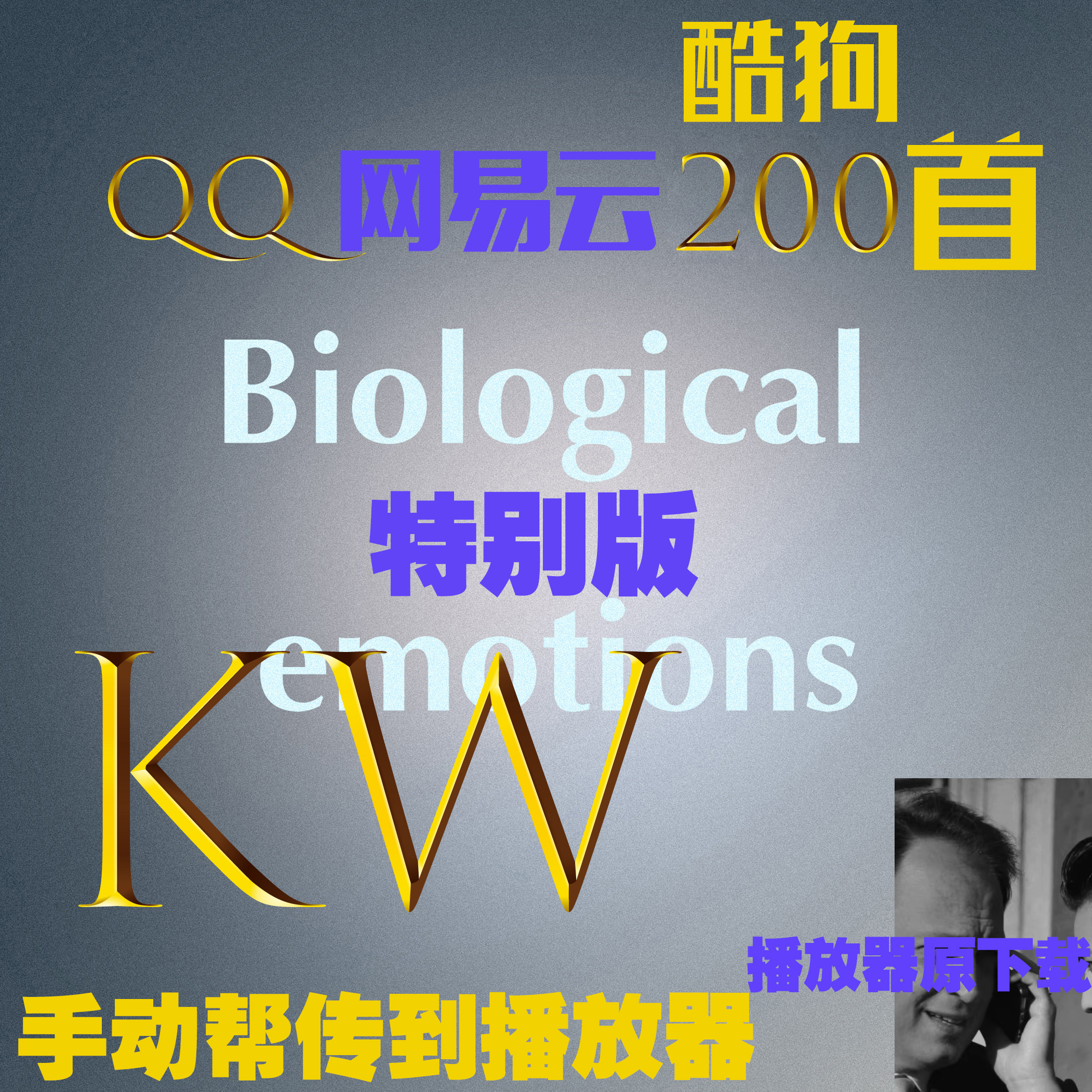 K音源W音源五一凡音源全部音源恢复上传网易QQ音乐