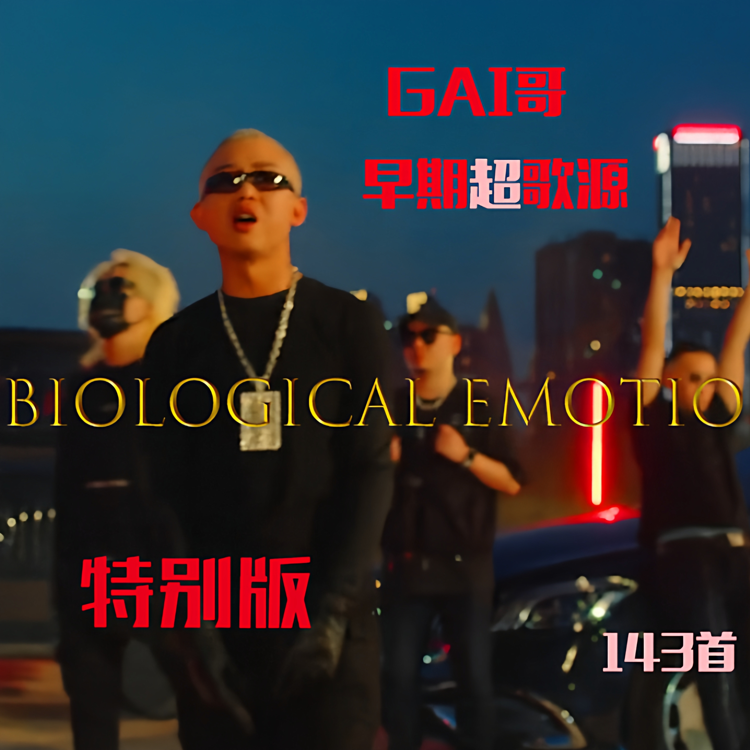 GAI哥周延超社会下架音源上传网易QQ音乐（一首）