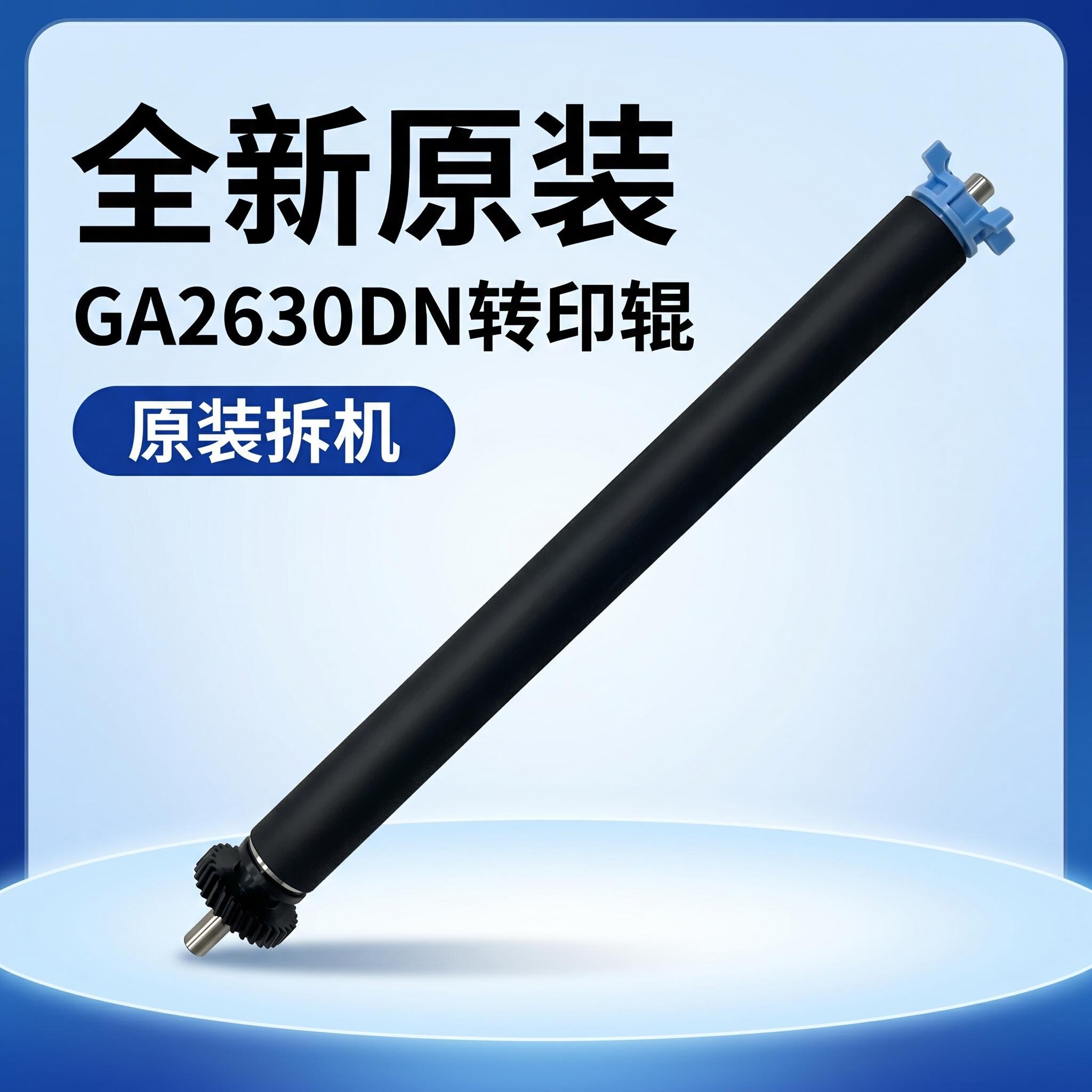 立思辰GA2630DN红黑转印辊原装