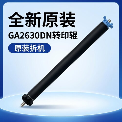 立思辰GA2630DN红黑转印辊原装