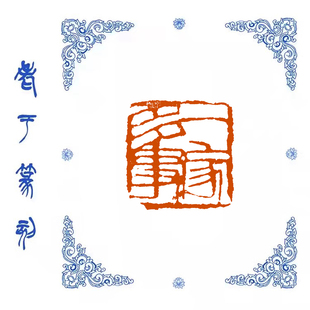 【一家多事】1906手工篆刻成品闲章书画藏书姓名引首压脚印章