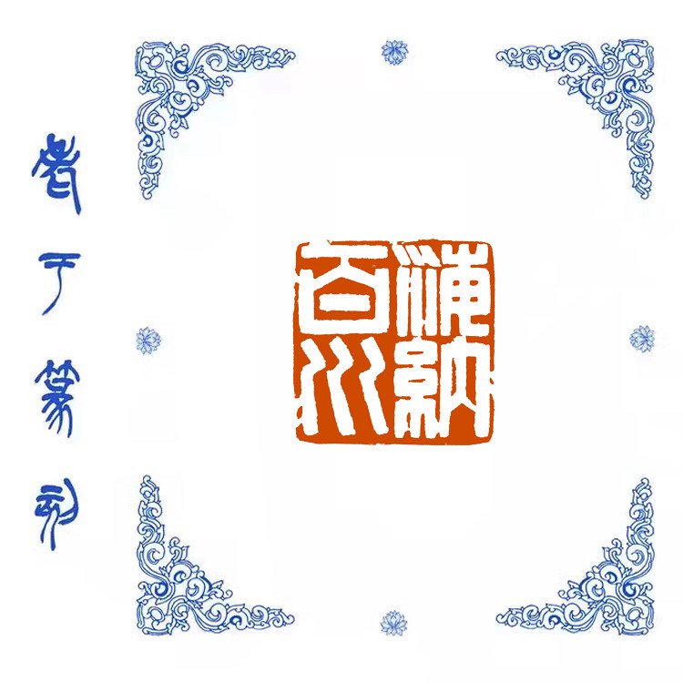 【海纳百川】0511手工篆刻成品闲章书画藏书姓名引首压脚印章