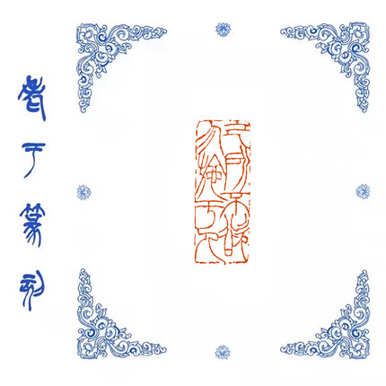 【己所不欲勿施于人】0604手工篆刻成品闲章书画藏书姓名引首压脚