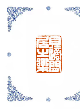 【且适闲居之乐】0857手工篆刻成品闲章书画藏书姓名引首压脚印章