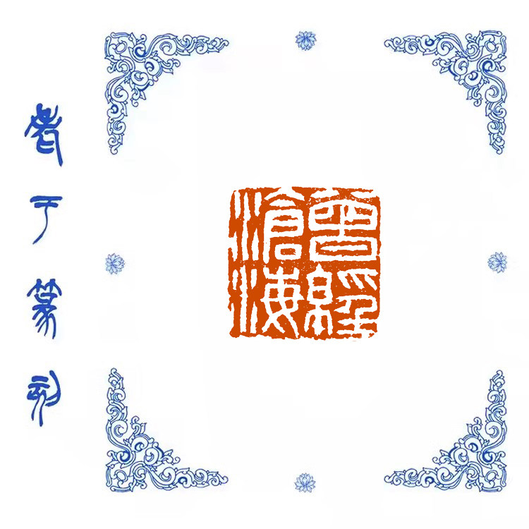 【曾经沧海】0515手工篆刻成品闲章书画藏书姓名引首压脚印章