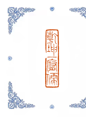 【乾坤一腐儒】0964手工篆刻成品闲章书画藏书姓名引首压脚印章