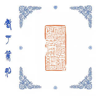 【般若波罗蜜多心经】0943手工篆刻成品闲章书画藏书姓名引首印章