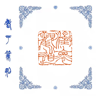 【澄怀观道】1030手工篆刻成品闲章书画藏书姓名引首压脚印章