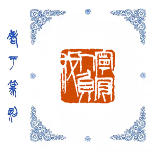 【宁肯人负我】1915手工篆刻成品闲章书画藏书姓名引首压脚印章