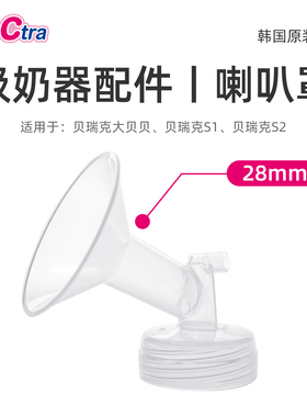 spectra贝瑞克吸奶器专用配件喇叭罩28mm 韩国原装适配大贝贝/S1