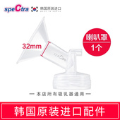 适配大贝贝 spectra贝瑞克吸奶器专用配件喇叭罩32mm 韩国原装