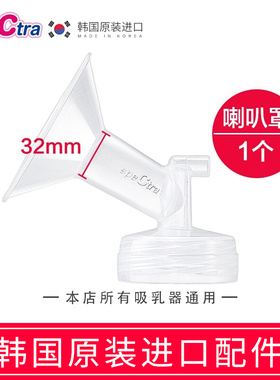 spectra贝瑞克吸奶器专用配件喇叭罩32mm 韩国原装适配大贝贝/S1